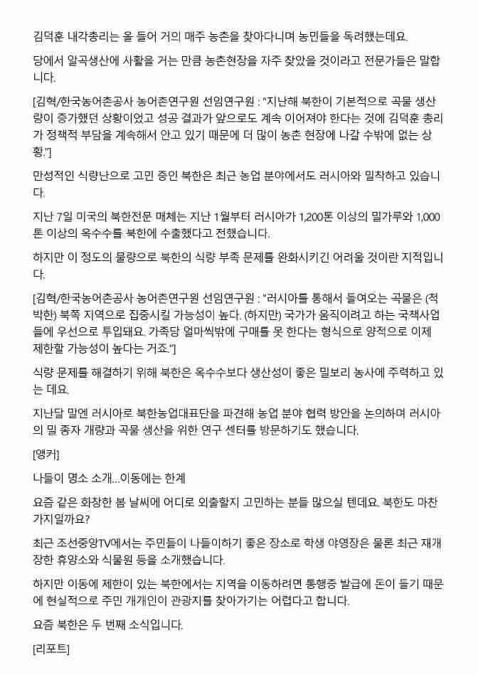 '24년 5월18일 일간브리핑(kbs-요즘북한은-곡물생산)2.jpg